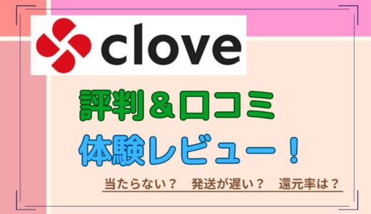 Cloveオリパの評判・口コミ20件＆実際に使った私の体験談レビューを公開！