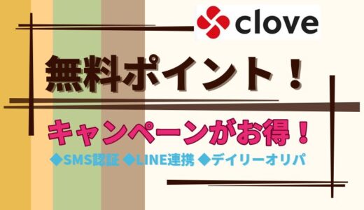 Cloveオリパを始めたら無料ポイントをゲット！SMS認証キャンペーンがお得！