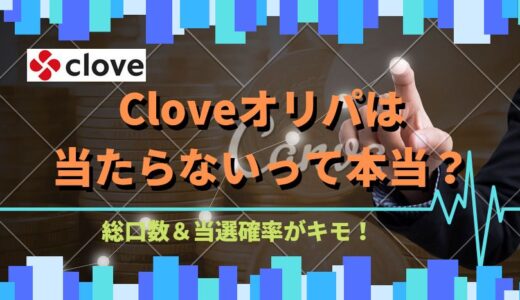 【検証！】Cloveオリパは当たらないって本当？当たる確率は？