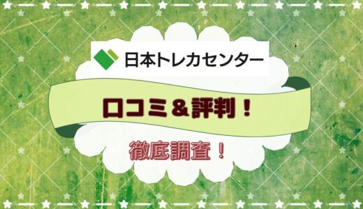 【評判はどう？】日本トレカセンター悪い口コミ＆良い口コミ20件を徹底調査！