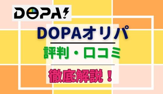 【評判悪い？】DOPAオリパの悪い口コミ＆良い口コミ20件を徹底解説！