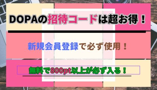 DOPAオリパの招待コードは超お得！新規会員登録では必須！無料で800pt以上が必ず入る！