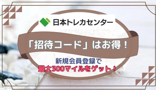 日本トレカセンターの招待コード～新規会員登録で最大300マイルをゲット！