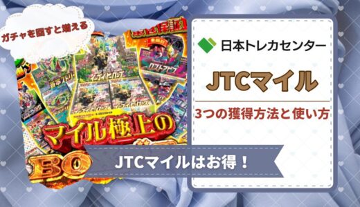 日本トレカセンターのJTCマイルの3つの獲得方法と使い方