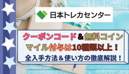 日本トレカセンターのクーポンコード＆無料コイン・マイル付与は10種類以上！全ての入手方法＆使い方を徹底解説！