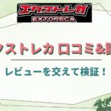 エクストレカ・オリパの評判・口コミ20件をレビューを交えて検証！