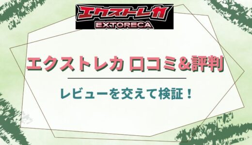 エクストレカ・オリパの評判・口コミ20件をレビューを交えて検証！