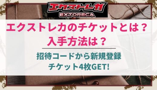 エクストレカのチケット＆入手方法は？招待コードから新規登録してチケット4枚ゲット！