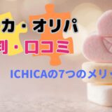 イチカ・オリパの評判・口コミを20件集めて検証！ICHICAには7つのメリットがあった！