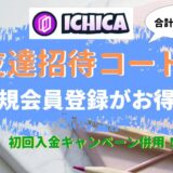 イチカのオリパは友達招待コードで新規会員登録して1,000ptゲット！