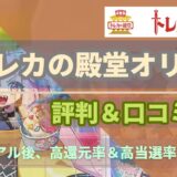 トレカの殿堂オリパの評判＆口コミ～リニューアル後は種類が少ない？高還元率＆高当選率を実現？