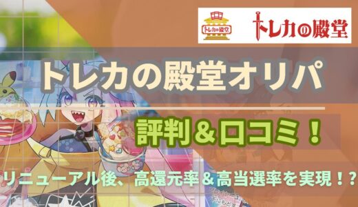 トレカの殿堂オリパの評判＆口コミ～リニューアル後は種類が少ない？高還元率＆高当選率を実現？