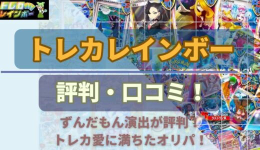 トレカレインボー6つの評判・口コミ～ずんだもん演出・トレカ愛に満ちたネットオリパ