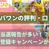 オリパワンの9つの評判・口コミ～当選報告が多い！？新規登録キャンペーンが充実のワンニキオリパ